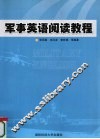 军事英语阅读教程 封面