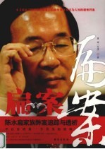 扁案  陈水扁家族弊案追踪与透析 封面