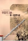 中国劳工与第一次世界大战 封面