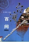 台湾百问  2009版 封面