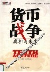 货币战争  真相与未来 封面