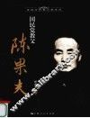国民党教父陈果夫 封面