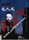 谍窟老魔  毛人凤 封面