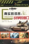 真实的谎言  战争的借口 封面