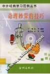 奇理妙算的技巧 封面