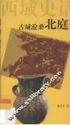 古城沧桑北庭 封面