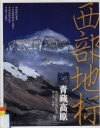 西部地标  青藏高原 封面