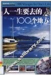 人一生要去的100个地方 封面