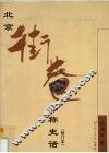北京街巷名称史话 封面
