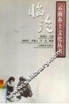 云南乡土文化丛书  临沧 封面
