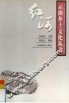 云南乡土文化丛书  红河 封面