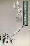 云南乡土文化丛书  德宏 封面