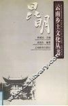 云南乡土文化丛书  昆明 封面
