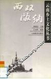 云南乡土文化丛书  西双版纳 封面