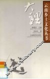云南乡土文化丛书  大理 封面