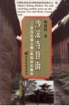 沙溪寺登街  茶马古道上惟一幸存的古集市 封面