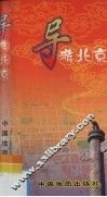 导游北京 封面