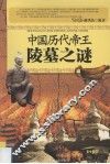 中国历代帝王陵墓之谜 封面