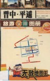 晋中·平遥旅游实用图册 封面