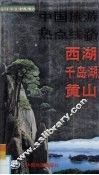 中国旅游热点线路  西湖  千岛湖  黄山 封面