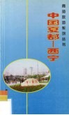 中国夏都-西宁 封面