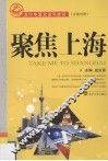 聚焦上海  汉英对照 封面