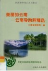 美丽的云南  云南导游辞精选 封面