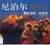 尼泊尔摄影攻略  深度游 封面