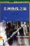 美洲热线之旅 封面
