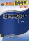 2010数学考研新干线  概率统计 封面