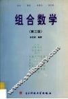 组合数学  第3版 封面