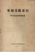 专题文献索引  降水与迳流和渠系防渗 封面
