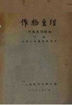 作物生理  作物栽培部份  下  生物系农基短训班用 封面