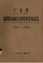 广东省涠洲岛地面气候资料基本总结  1956-1960 封面
