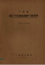 广东省湛江专区地面逐候气候资料  1951-1960 封面