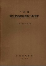 广东省肇庆专区地面逐候气候资料  1953.6-1960 封面