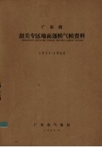 广东省韶关专区地面逐候气候资料  1951-1960 封面