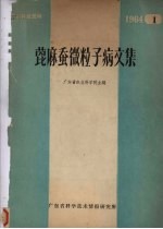 蓖麻蚕微粒子病文集 封面