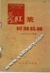 红茶初制机械  茶叶技术革新资料汇编 封面