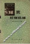绿茶初制机械 封面