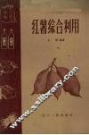 红薯综合利用 封面