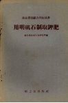 用明矾石制取钾肥 封面