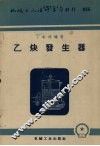 乙炔发生器 封面