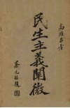民生主义阐微 封面