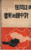 奥捷问题对中国的影响 封面