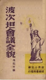 波次坦会议全貌 封面