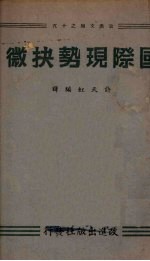 国际现势抉微 封面