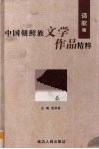 中国朝鲜族文学作品精粹  诗歌卷 封面