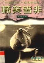 啼笑皆非  荒诞之页 封面