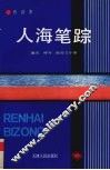 人海笔踪  通讯  特写  报告文学集 封面